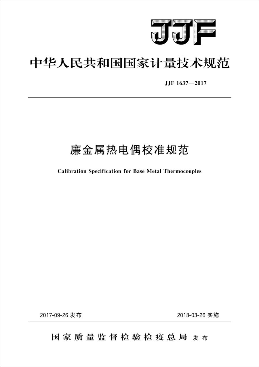 JJF1637-2017 Low-cost metal thermocouple calibration specification
